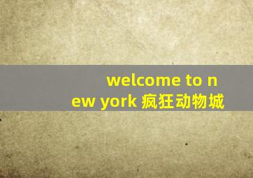 welcome to new york 疯狂动物城
